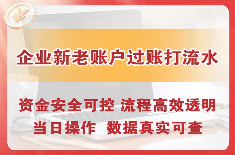 义乌企业新老账户过账打流水